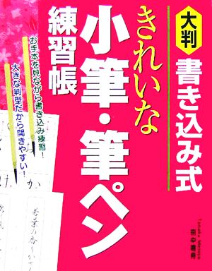 書き込み式 きれいな小筆・筆ペン練習帳