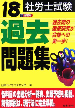 社労士試験 過去問題集(18年受験用)