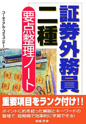 証券外務員二種 要点整理ノート