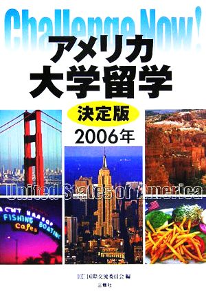 アメリカ大学留学決定版(2006年) Challenge Now！