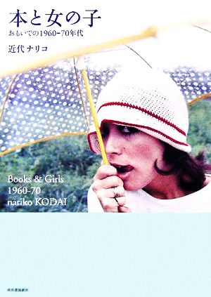 本と女の子 おもいでの1960-70年代 らんぷの本