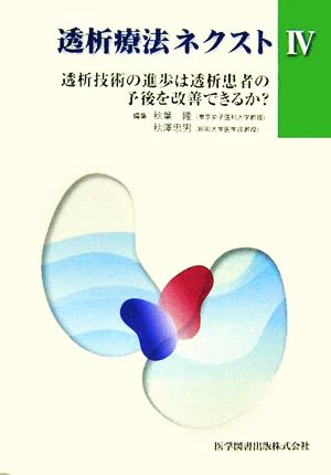 透析療法ネクスト(4) 透析技術の進歩は透析患者の予後を改善できるか？