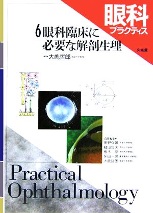 眼科プラクティス(6) 眼科臨床に必要な解剖生理