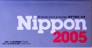 Nippon(2005) BUSINESS FACTS & FIGURES 数字で読む・日本