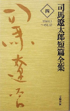 司馬遼太郎短篇全集(4) 1961.1～61.10