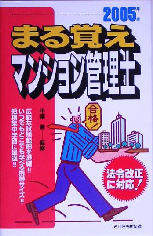 まる覚えマンション管理士(2005年版)