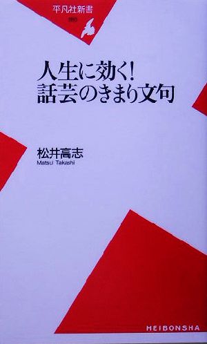 人生に効く！話芸のきまり文句 平凡社新書