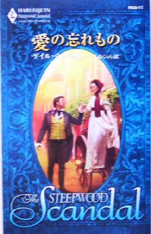 愛の忘れもの ハーレクイン・スティープウッド・スキャンダル