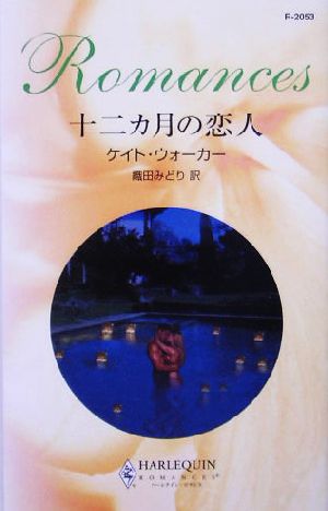 十二カ月の恋人 ハーレクイン・ロマンス