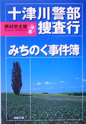 十津川警部捜査行 みちのく事件簿 双葉文庫