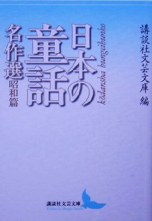 日本の童話名作選 昭和篇 講談社文芸文庫