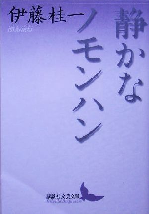 静かなノモンハン 講談社文芸文庫