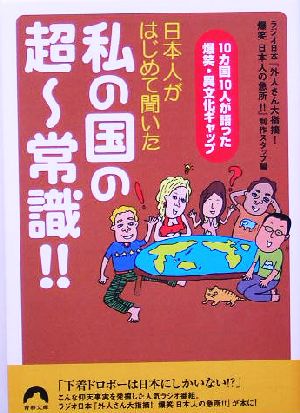 私の国の超ー常識!!日本人がはじめて聞いた青春文庫