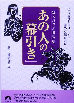 知られざる世界史 あの人の「幕引き」 彼らを待ちうけていた意外な運命とは 青春文庫