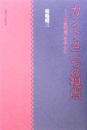 カントと二つの視点 「三批判書」を中心に