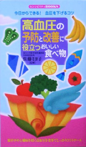 高血圧の予防と改善に役立つおいしい食べ物・今日からできる！血圧を下げるコツ センシビリティBOOKS