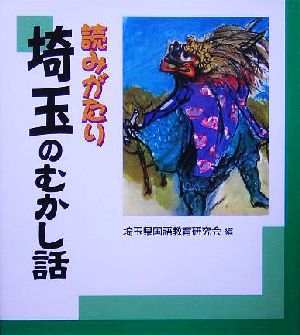 読みがたり 埼玉のむかし話