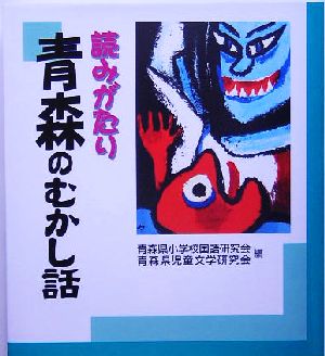 読みがたり 青森のむかし話