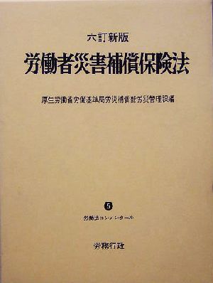 労働者災害補償保険法 労働法コンメンタール5