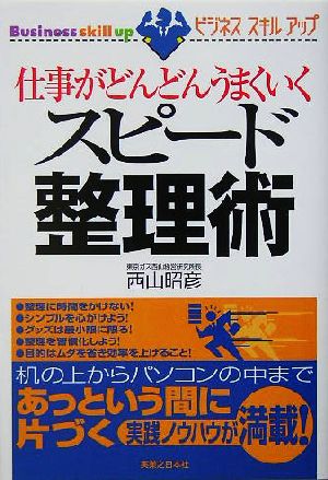 仕事がどんどんうまくいくスピード整理術 ビジネススキルアップ 実日ビジネス