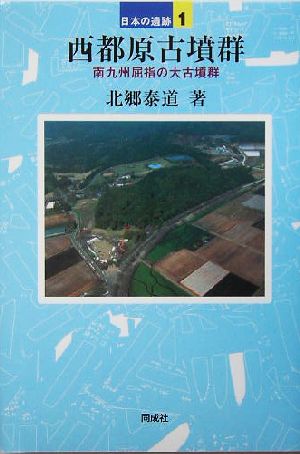 西都原古墳群 南九州屈指の大古墳群 日本の遺跡1