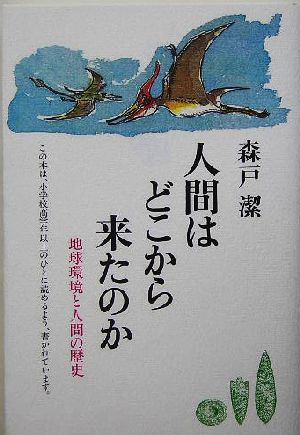 人間はどこから来たのか 地球環境と人間の歴史