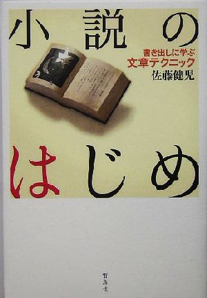 小説のはじめ 書き出しに学ぶ文章テクニック