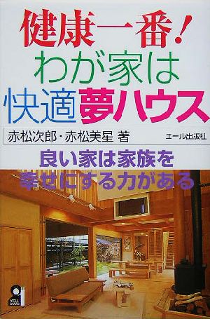 健康一番！わが家は快適夢ハウス