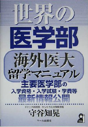 世界の医学部 海外医大留学マニュアル