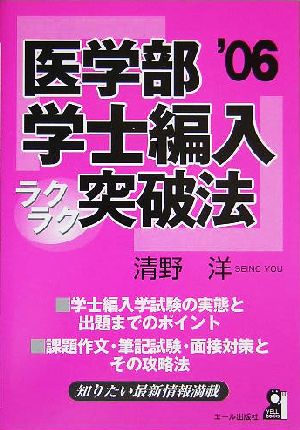 医学部学士編入ラクラク突破法(2006年版)