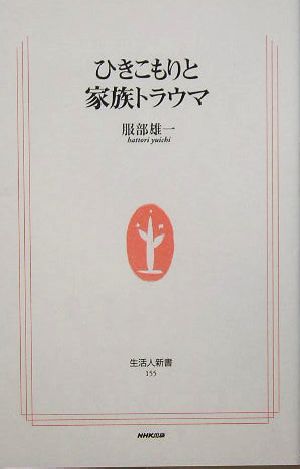 ひきこもりと家族トラウマ 生活人新書