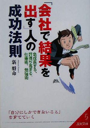 「会社で結果を出す」人の成功法則 急成長する、評価が高まる、仕事術、勉強術 成美文庫