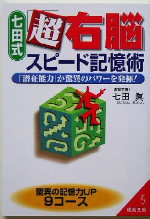 七田式「超右脳」スピード記憶術「潜在能力」が驚異のパワーを発揮！成美文庫