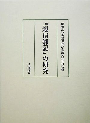 『親信卿記』の研究