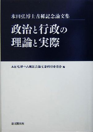 政治と行政の理論と実際 本田弘博士古稀記念論文集