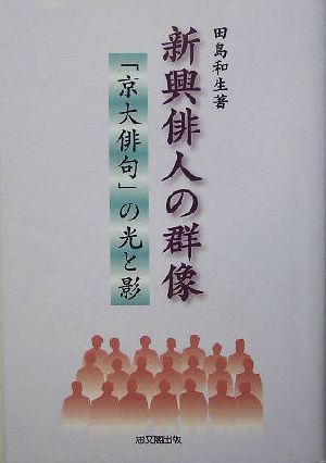 新興俳人の群像「京大俳句」の光と影