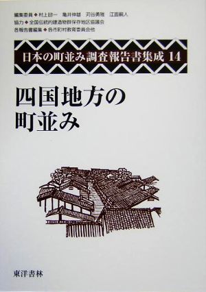 四国地方の町並み 日本の町並み調査報告書集成第14巻