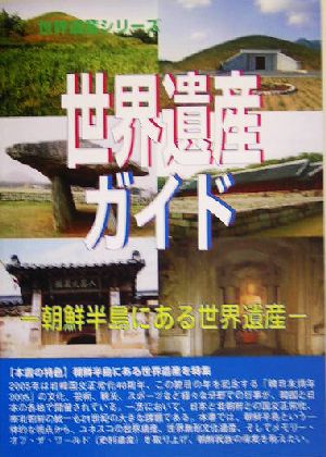 世界遺産ガイド 朝鮮半島にある世界遺産