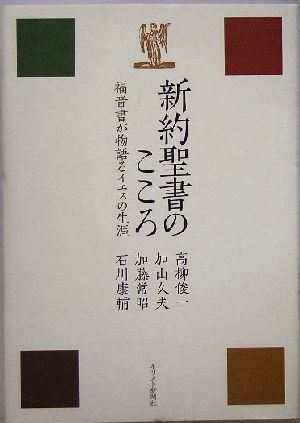 新約聖書のこころ 福音書が物語るイエスの生涯