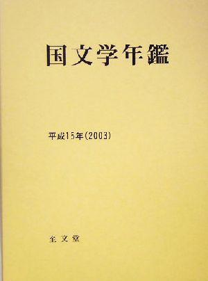 国文学年鑑(平成15年(2003))