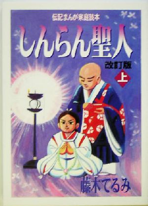 しんらん聖人(上) 伝記まんが家庭読本