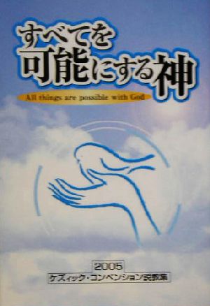 すべてを可能にする神 2005ケズィック・コンベンション説教集