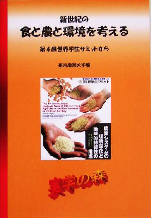 新世紀の食と農と環境を考える 第4回世界学生サミットから 実学の森