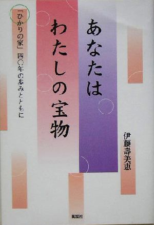 あなたはわたしの宝物 「ひかりの家」四〇年の歩みとともに