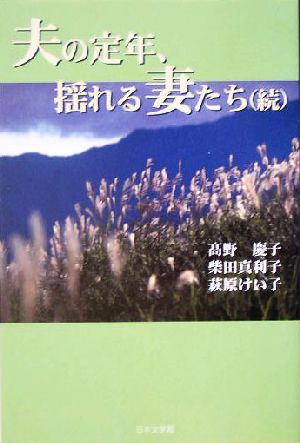 夫の定年、揺れる妻たち続 ノベル倶楽部