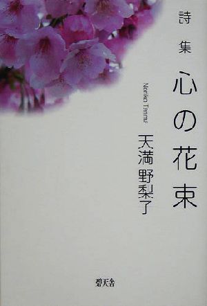 詩集 心の花束