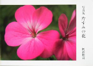 写真集 片すみの花