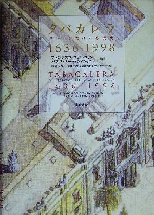 タバカレラスペインたばこ専売史 1636-1998