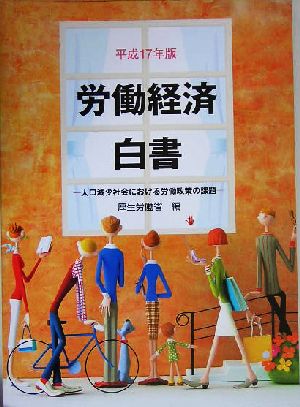 労働経済白書(平成17年版) 人口減少社会における労働政策の課題