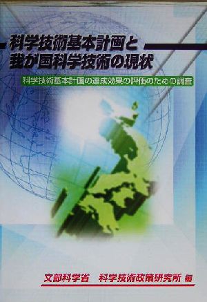 科学技術基本計画と我が国科学技術の現状 科学技術基本計画の達成効果の評価のための調査